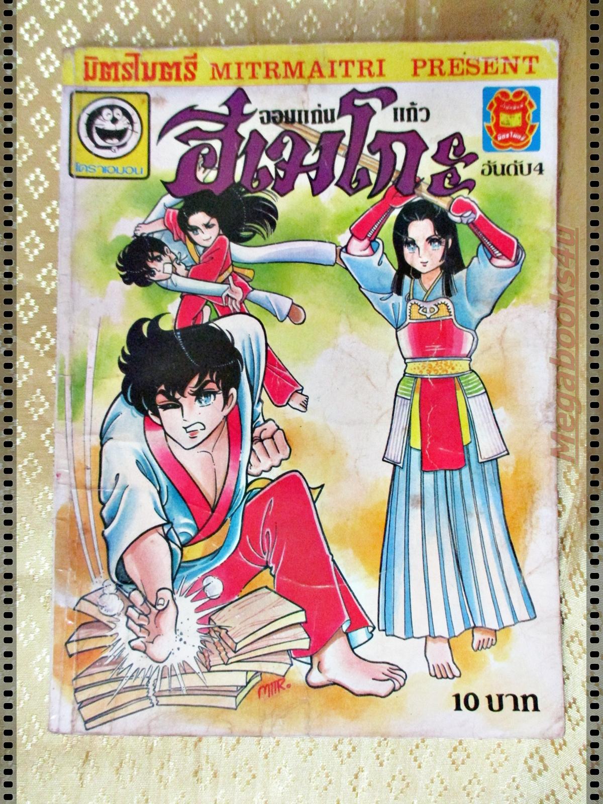 การ์ตูน ฮิเมโกะ จอมแก่นแก้ว เล่ม04
