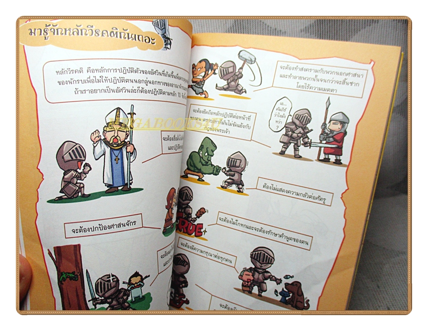 การ์ตูนความรู้ เจาะตำนานอัศวิน ดาบกล้าฝ่าศึกกู้ปฐพี