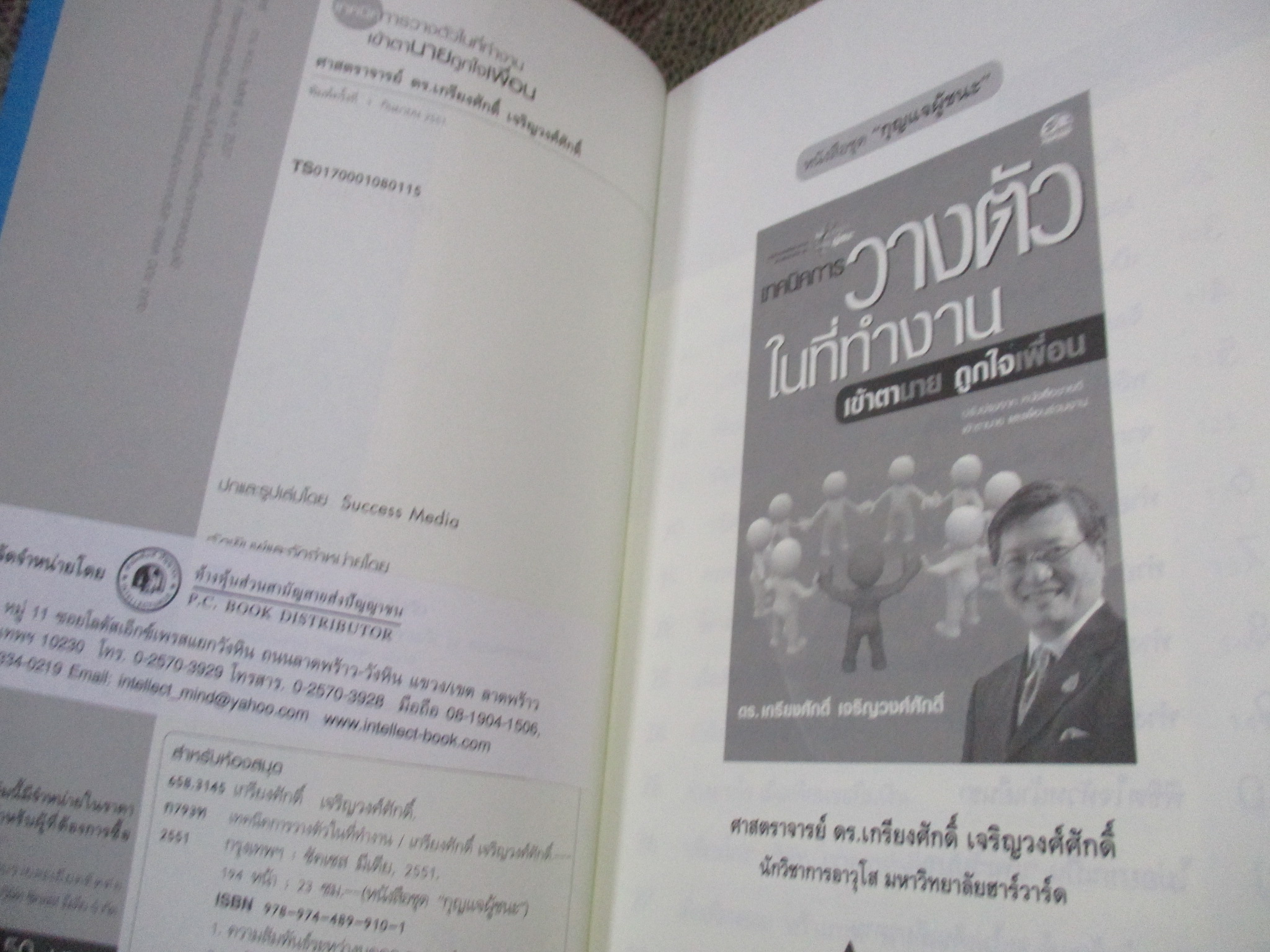 เทคนิคการวางตัวในที่ทำงาน เข้าตานาย ถูกใจเพื่อน / เกรียงศักดิ์ เจริญวงศ์ศักดิ์ /