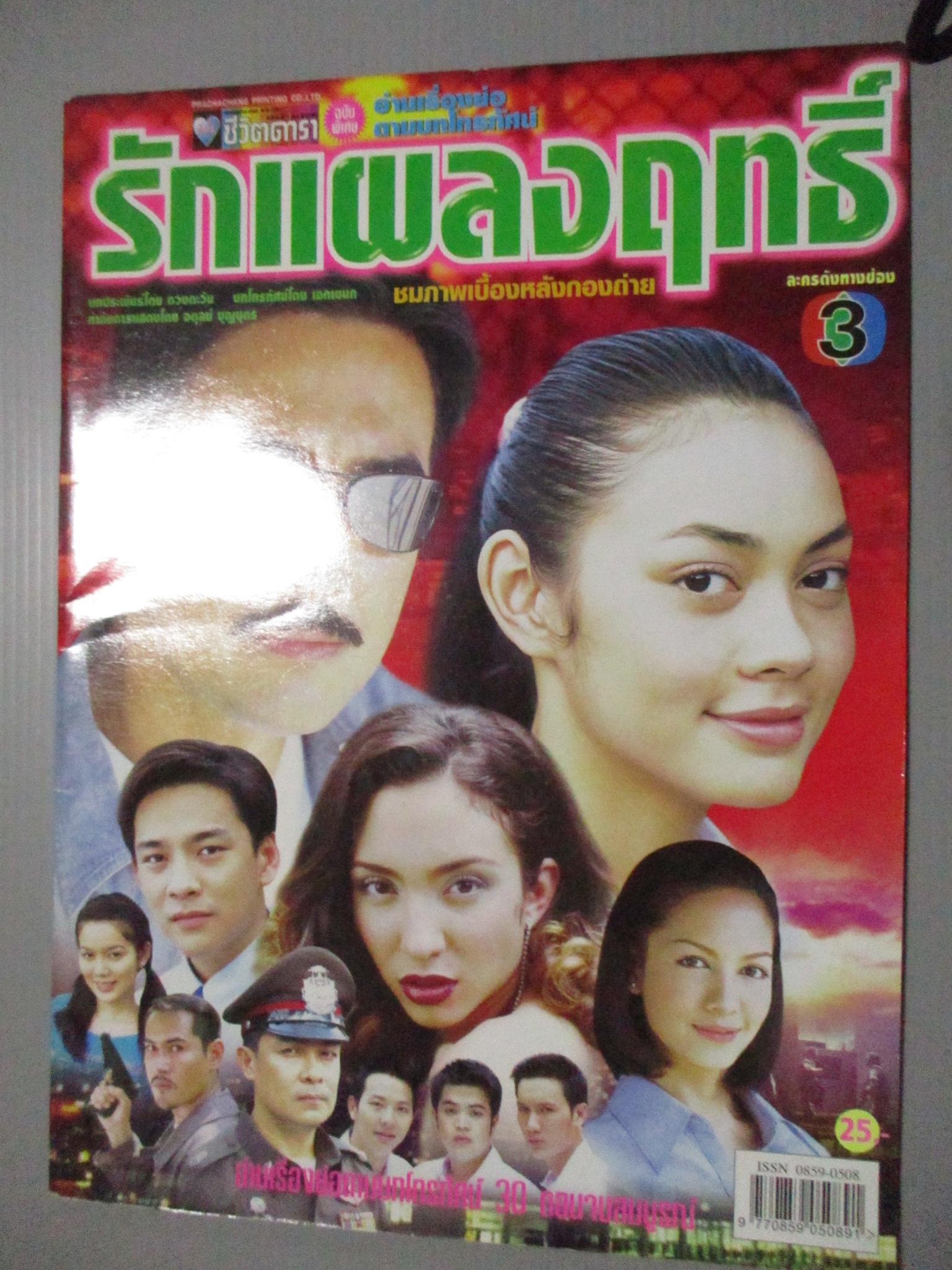 นิตยสารเรื่องย่อละครโทรทัศน์ รักแผลงฤทธิ์ บงกช คงมาลัย สโรชา วาทิตตพันธ์ ฉัตรชัย เปล่งพานิช ปี2547 สภาพดี