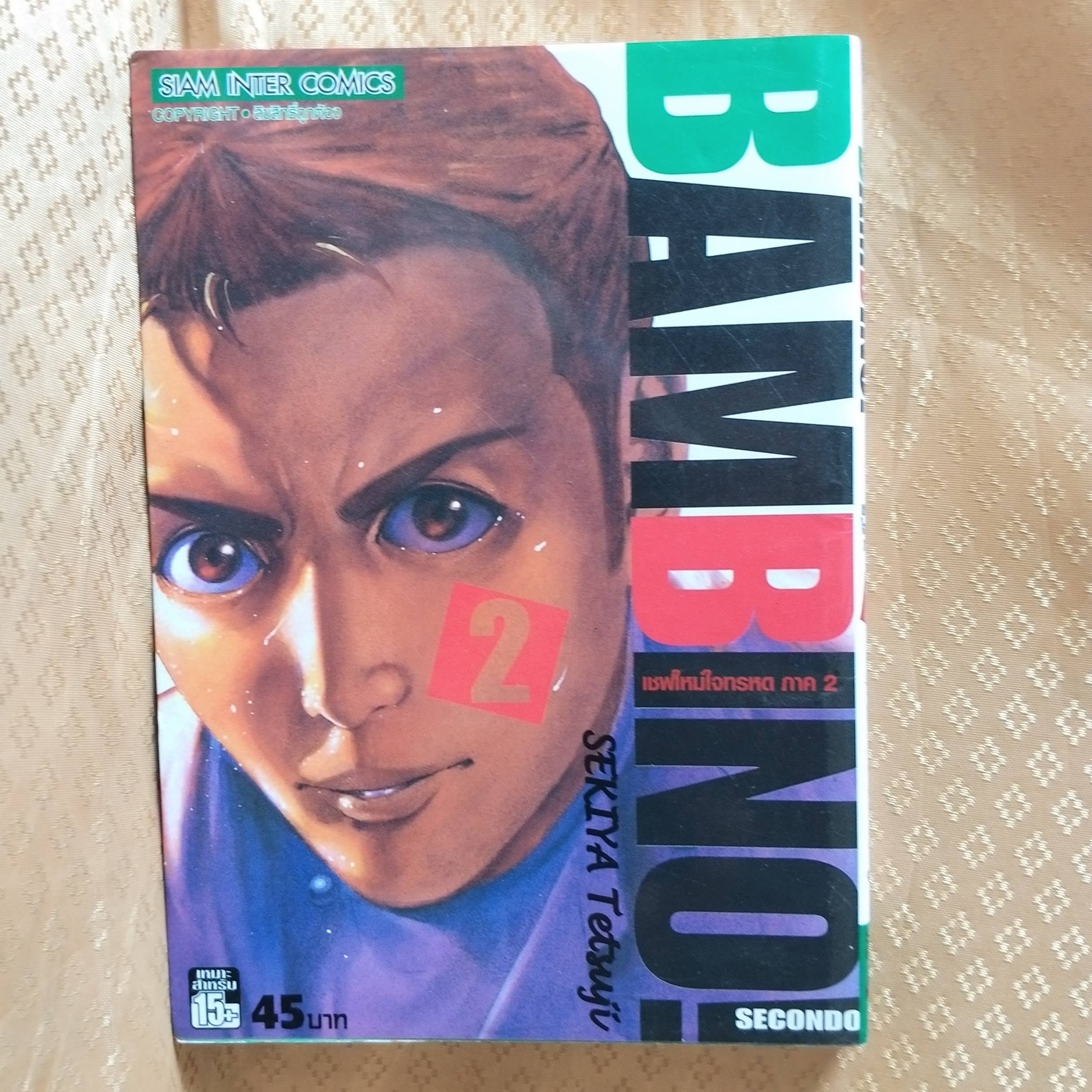 BAMBINO เชฟใหม่ใจทรหด ภาค2 เล่ม02 โดย SEKIYA TETSUJI (ครบชุด13เล่มจบ) หนังสือบ้าน สภาพดี