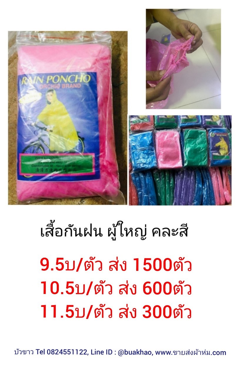 เสื้อกันฝน ผู้ใหญ่ คละสี ตัวละ 9.5บาท ส่ง 1500 ตัว