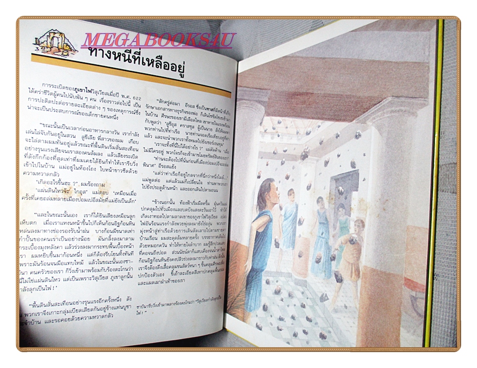 หนังสือเสริมสร้างทักษะเด็ก ชุดเปิดโลกแห่งความรู้ ความหายนะของปอมเปอี