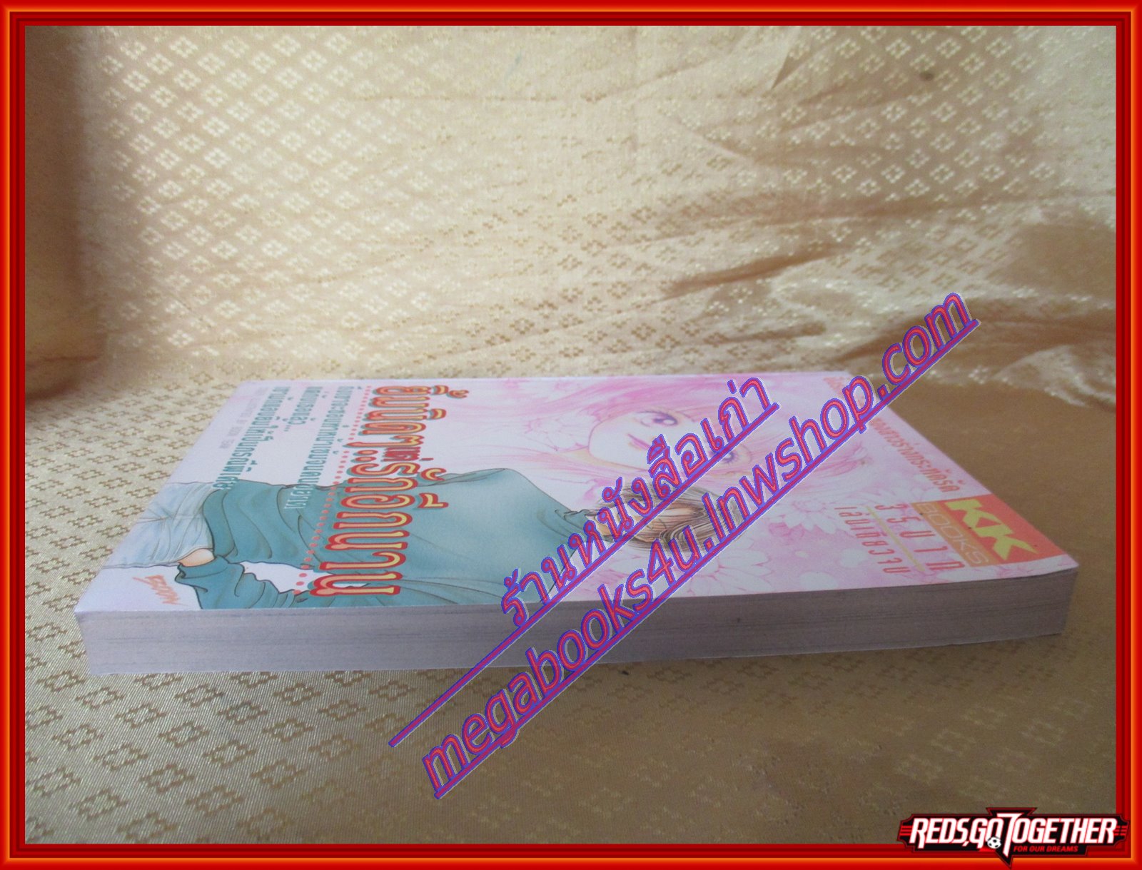 การ์ตูนบ้าน ยิ้มนิดๆ แต่รักอีกนาน เล่มเดียวจบ BY *** สนพ.KK BOOKS