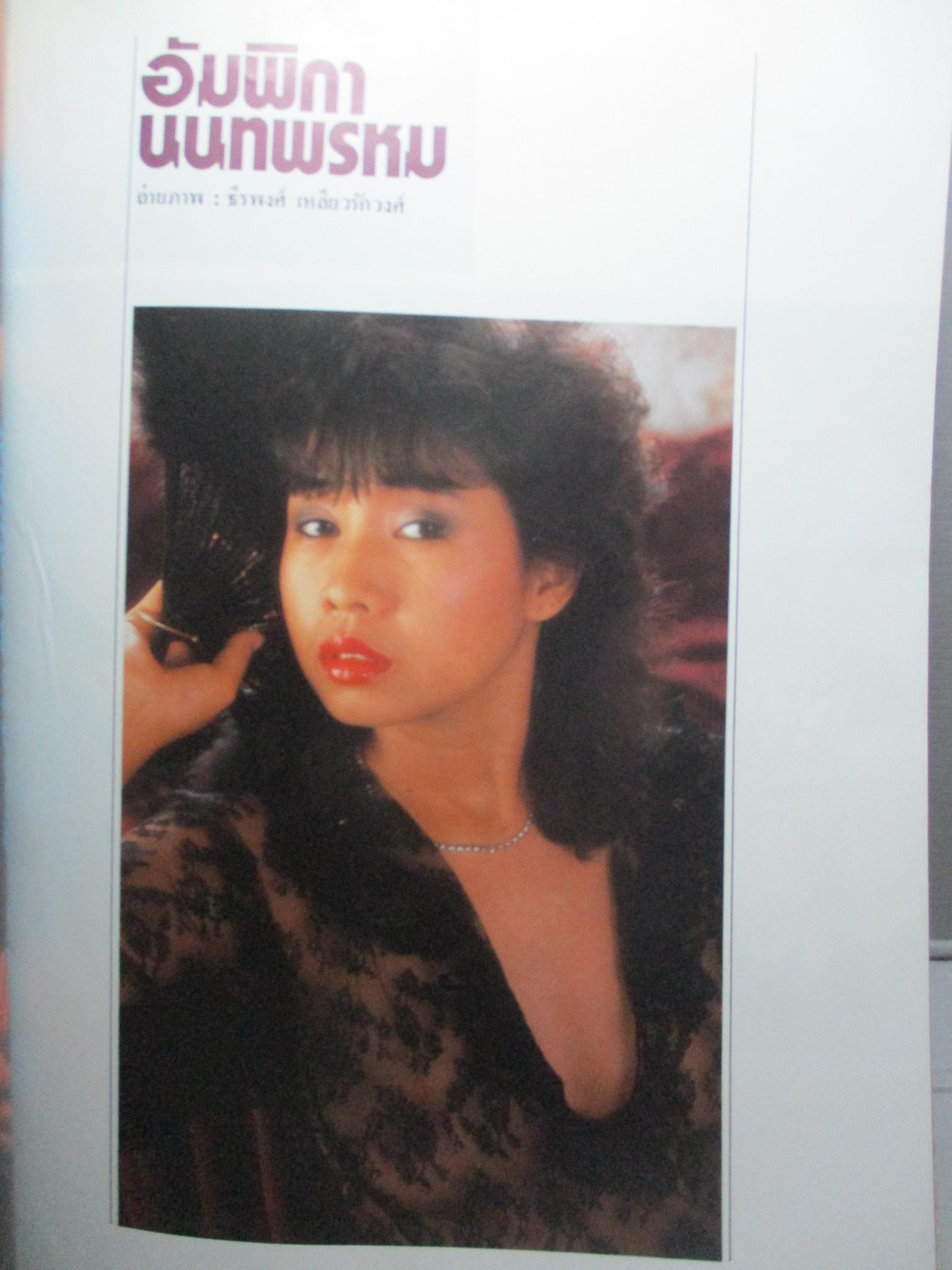 นิตยสารหนุ่มสาว ฉบับ076 พฤษภาคม ปี2526 สัมภาษณ์ พลโท หาญ ลีลานนท์ อ่านไม่สิ้นเสียงปืนใน4จังหวัดภาคใต้