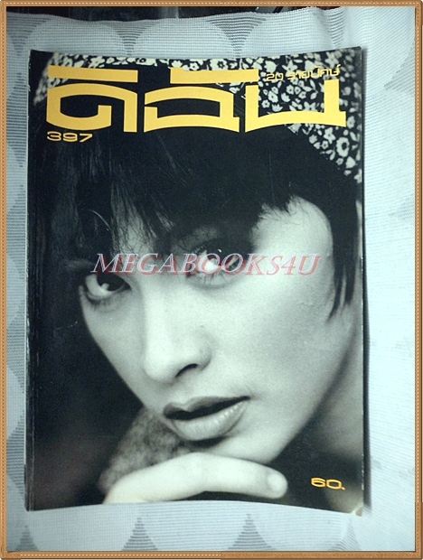 นิตยสารดิฉัน ฉบับที่397/2536 ปกมาช่า วัฒนพานิช คิดค่าส่งตามน้ำหนักจริง