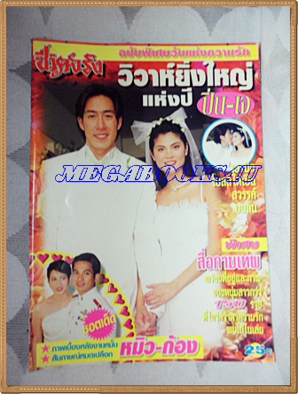 นิตยสารชีวิตจริง ฉบับวิวาห์ยิ่งใหญ่แห่งปี ปิ่น เจ