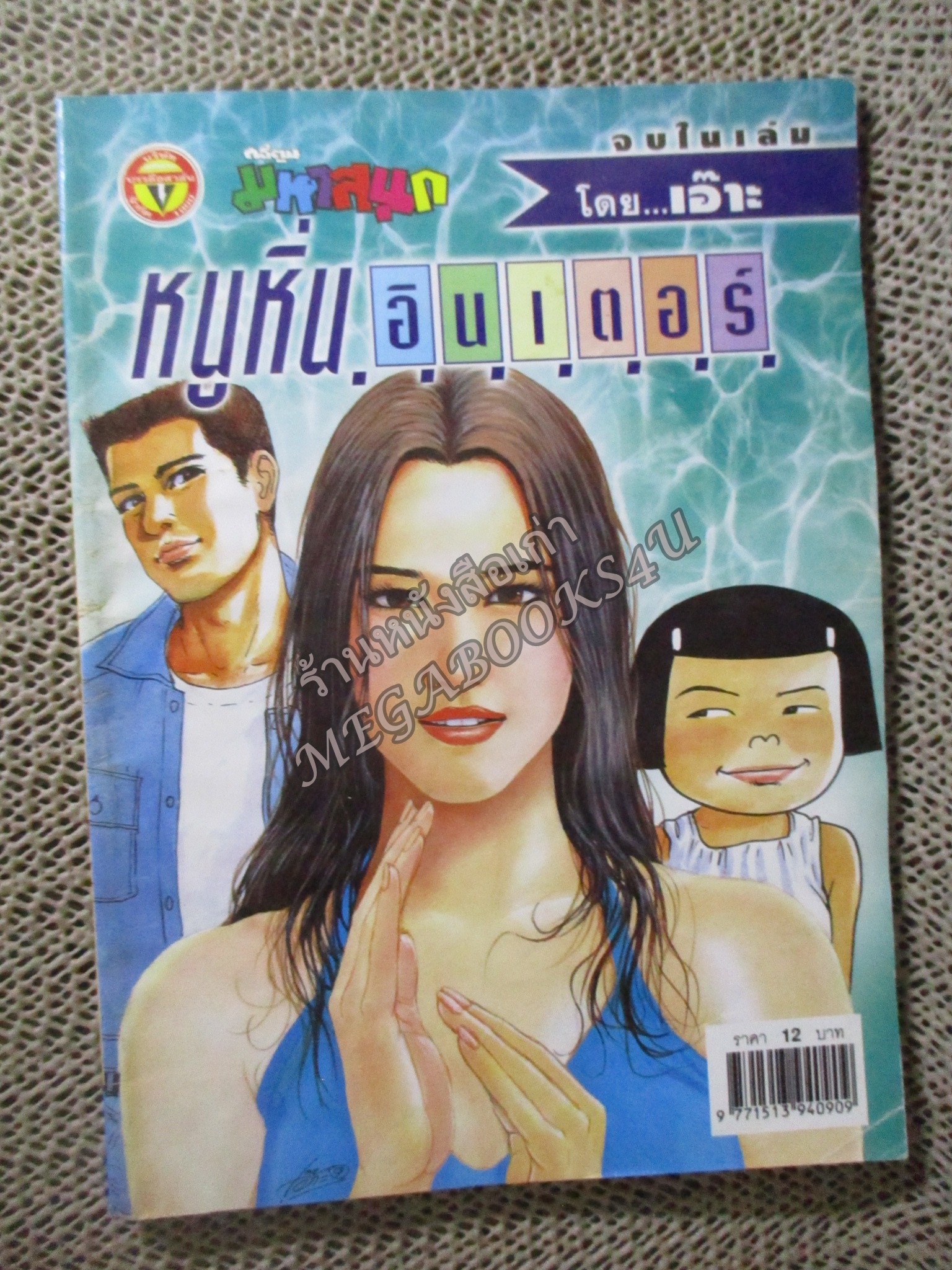 หนูหิ่นอินเตอร์ เล่ม075