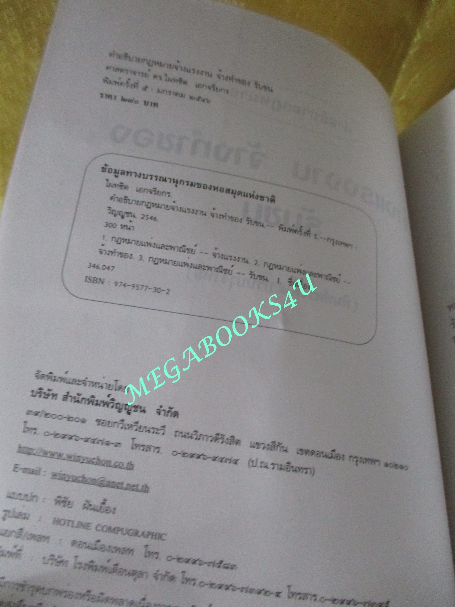 คำอธิบายกฎหมาย จ้างแรงงาน จ้างทำของ รับขน โดย ไผทชิต เอกจริยกร / ไม่มีข้อความขีดเขียน