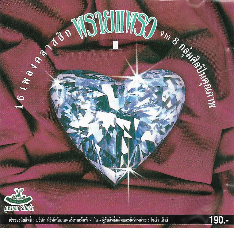 Used CD,พรายพราว ชุดที่ 1 - 16 เพลงคลาสสิคจาก 8 กลุ่มศิลปินคุณภาพ(รวมศิลปิน)(V.A.T)(แผ่น CD ไม่มีรอย)(A)(2537)