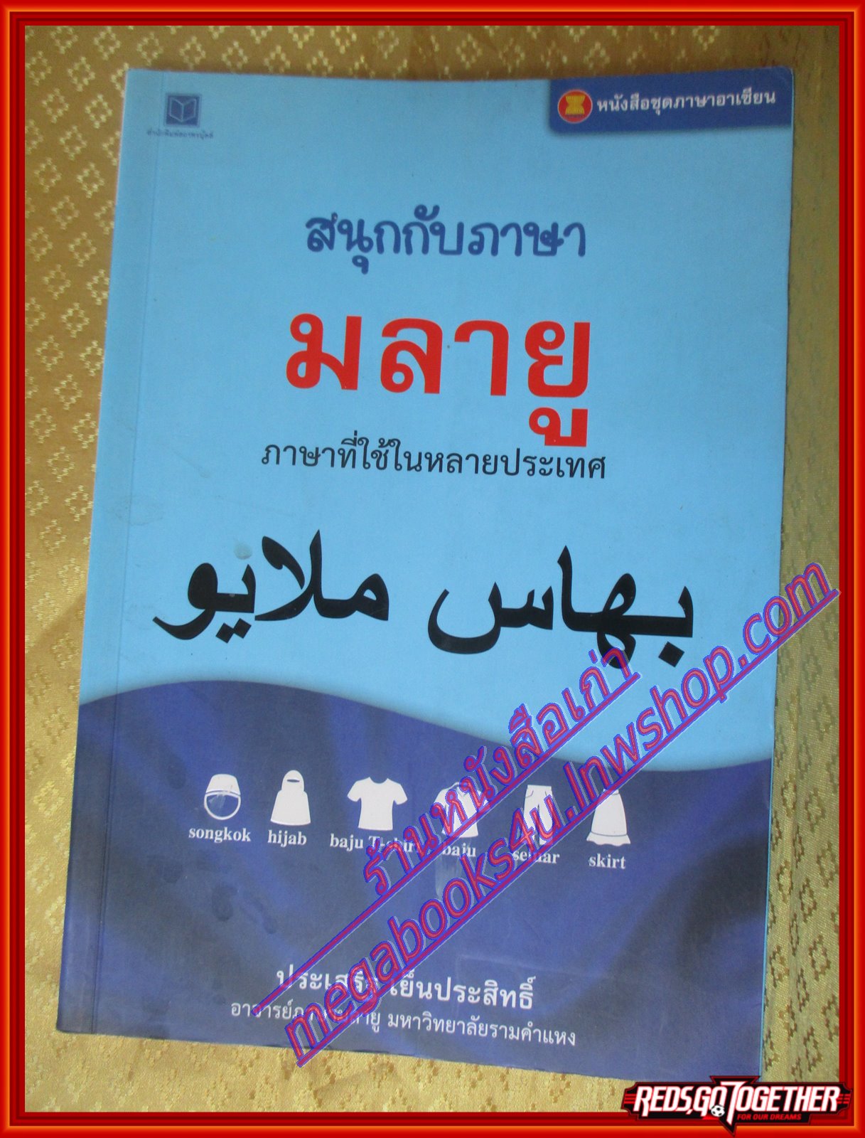สนุกกับภาษามลายู หนังสือชุดภาษาอาเซียน โดย ประเสริฐ เย็นประสิทธิ์ (มือสองจากห้องสมุด) (สภาพ70-90%)