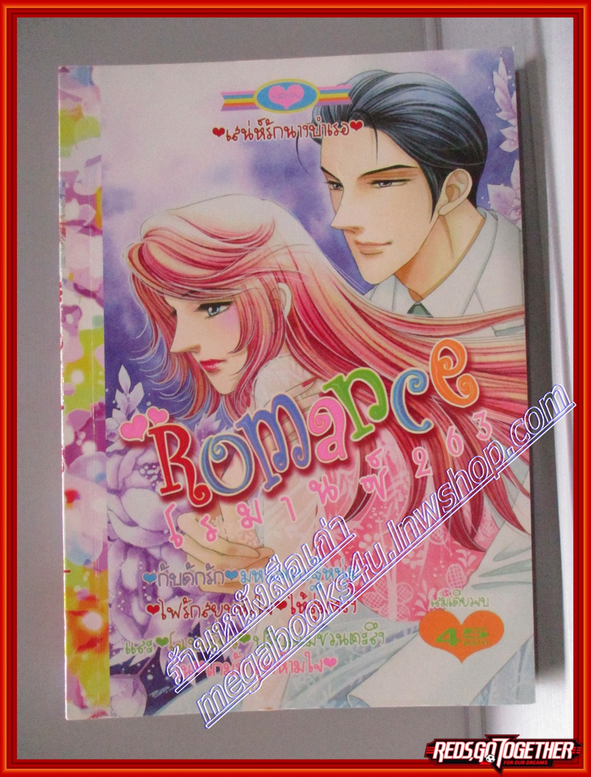 การ์ตูนบ้าน ROMANCE263 โรมานซ์263 โดย *** เล่มเดียวจบ สนพ.หมึกจีน