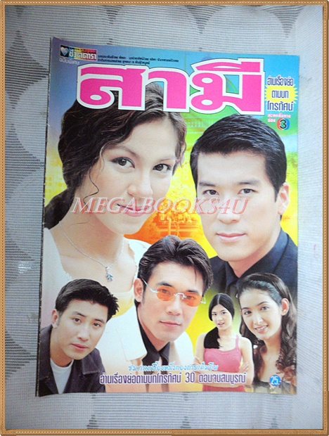 นิตยสารเรื่องย่อละครโทรทัศน์ สามี ปี2542 พล ตัณฑเสถียร ศิริลักษณ์ ผ่องโชค