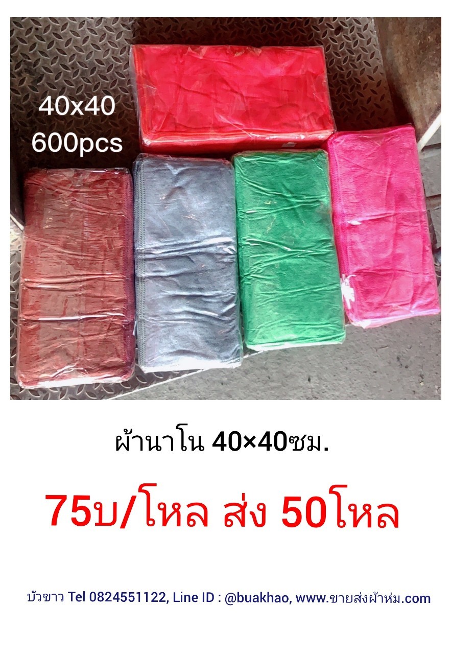ผ้านาโน 40*40ซม โหลละ 75บาท ส่ง 50โหล