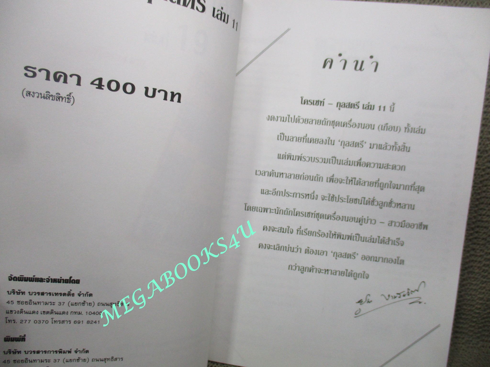 หนังสือ โครเชท์ กุลสตรี เล่ม11