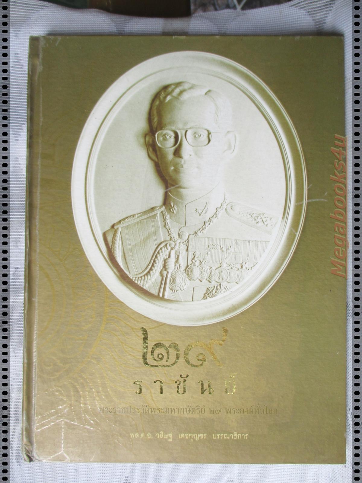 29ราชันต์ พระราชประวัติพระมหากษัตริย์ 29 พระองค์ทั่วโลก โดย พล.ต.อ.วสิษฐ เดชกุญชร