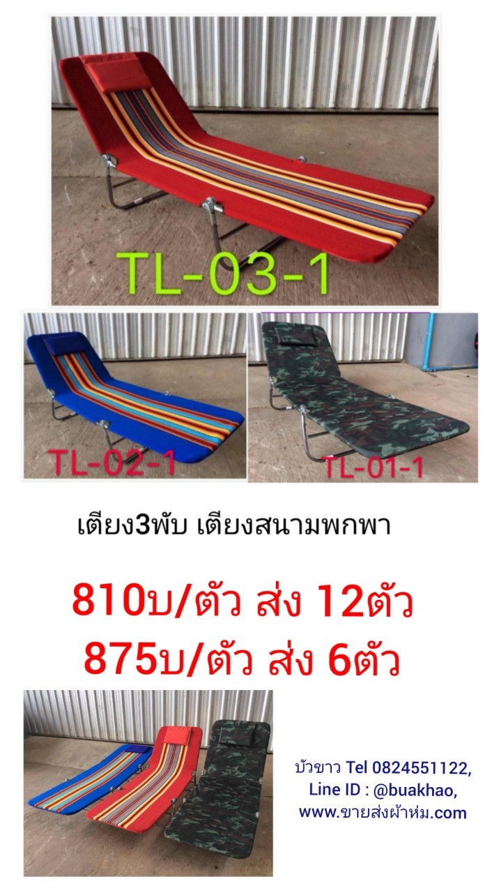 เตียง3พับ เตียงสนาม ตัวละ 810บาท ส่ง 12ตัว