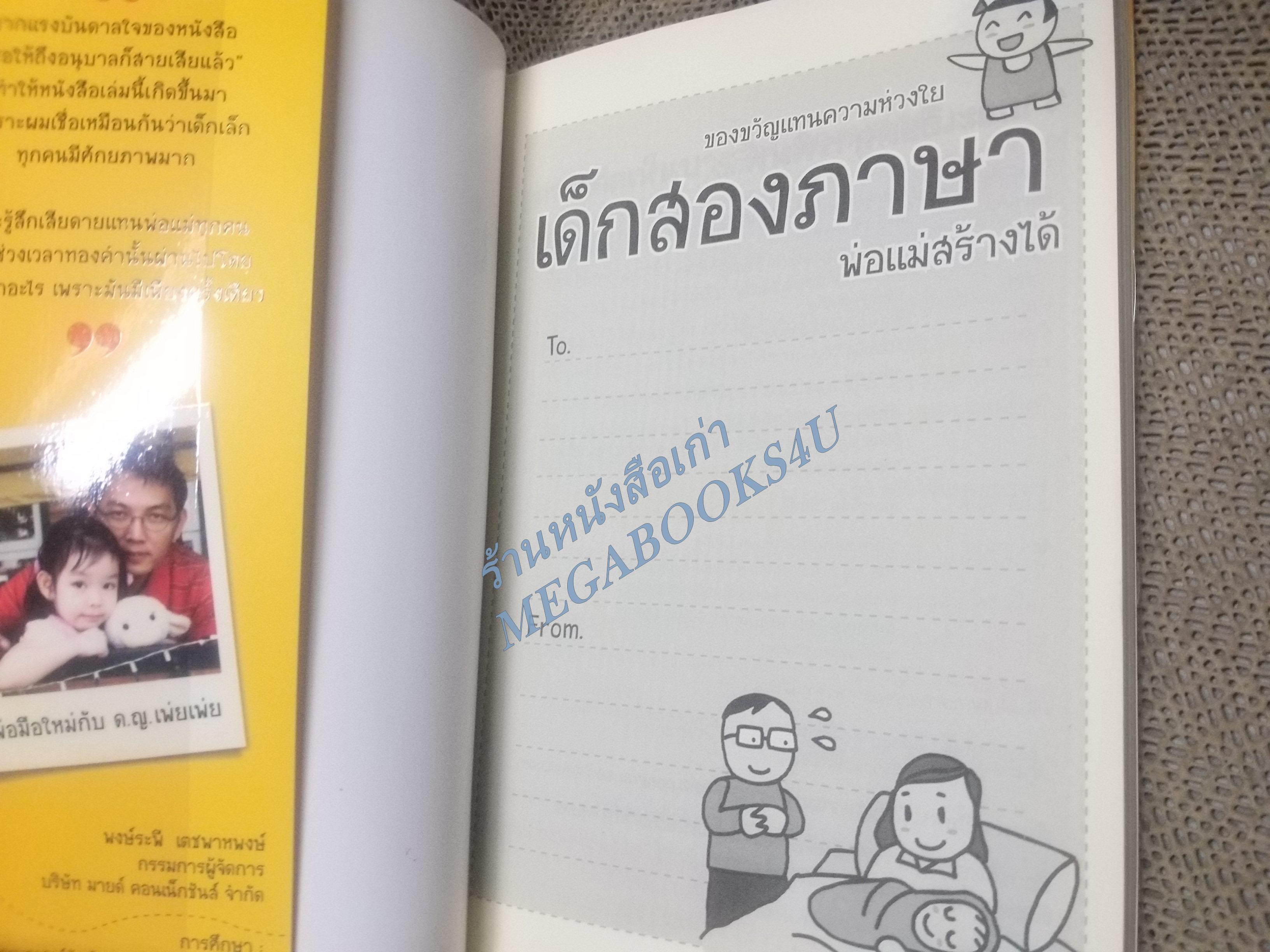 เด็กสองภาษาพ่อแม่สร้างได้ โดย พงษ์ระพี เตชพาหพงษ์