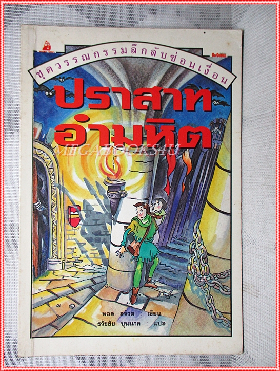 หนังสือเด็กชุดวรรณกรรมลึกลับซ่อนเงื่อน ปราสาทอำมหิต เขียนโดย พอล สต๊วต สภาพปานกลาง