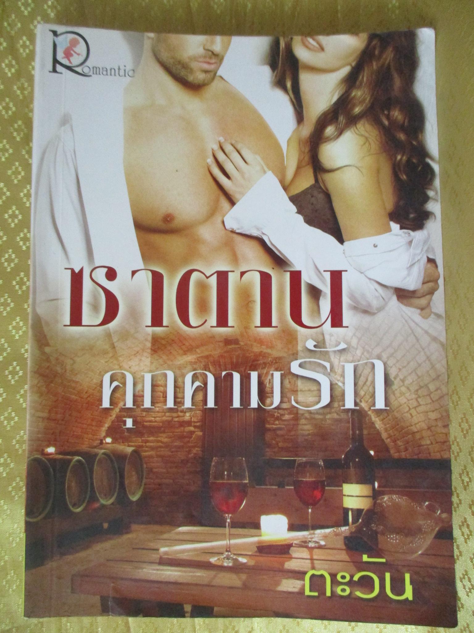 ซาตานคุกคามรัก โดย ตะวัน สำนักพิมพ์โรแมนติก