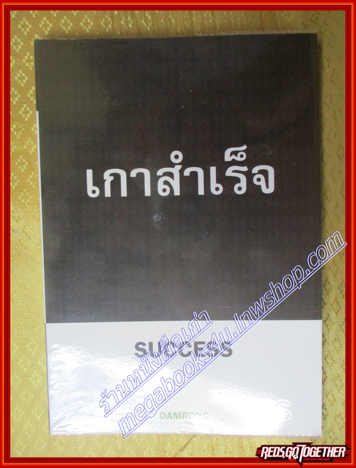 เกาสำเร็จ ดำรงค์ วงษ์โชติปิ่นทอง (มือสอง) (สภาพ85-95%)