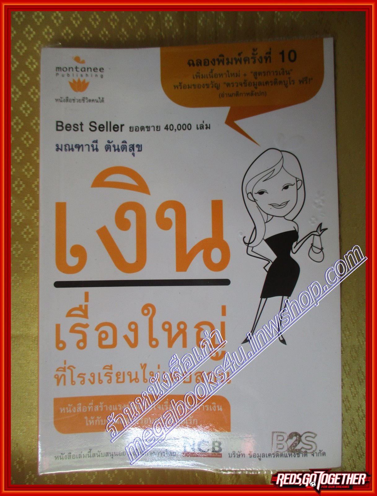 เงินเรื่องใหญ่ ที่โรงเรียนไม่เคยสอน โจ มณฑาณี ตันติสุข (มือสอง) (สภาพ85-95%)