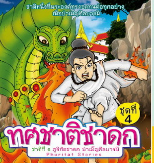 ทศชาติชาดก ชุด 4 - ภูริทัตชาดก VCD การ์ตูนไทยสำหรับเด็ก