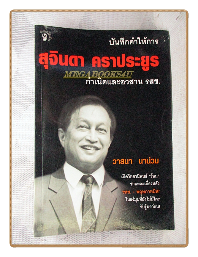 บันทึกคำให้การ สุจินดา คราประยูร กำเนิดและอวสาน รสช. โดย วาสนา นาน่วม สภาพดี