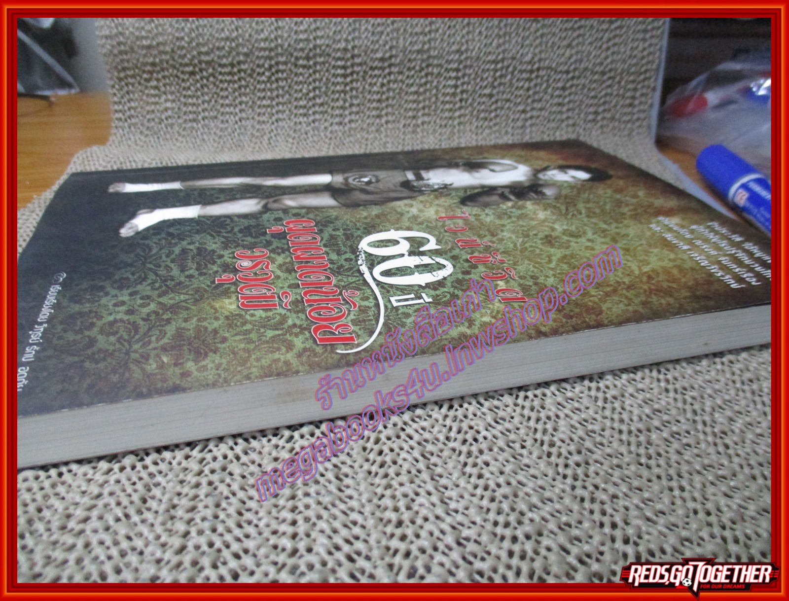 หนังสือ ไวน์ชีวิต 60ปี ผุดผาดน้อย วรวุฒิ ไอ้หมูแข้งทอง (หนังสือบ้าน มือสอง) (สภาพ85-95%) ตำหนิ มีคราบน้ำนิดหน่อย