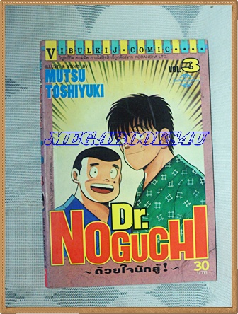 หนังสือการ์ตูนDR.NOGUCHI ด้วยใจนักสู้ เล่ม3 โดยMUTSU TOSHIYUKI ปก25บาท วิบูลย์กิจ สภาพดี