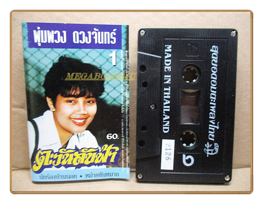 เทปเพลงไทยลูกทุ่ง พุ่มพวง ดวงจันทร์ ชุด1 ตะวันลับฟ้า