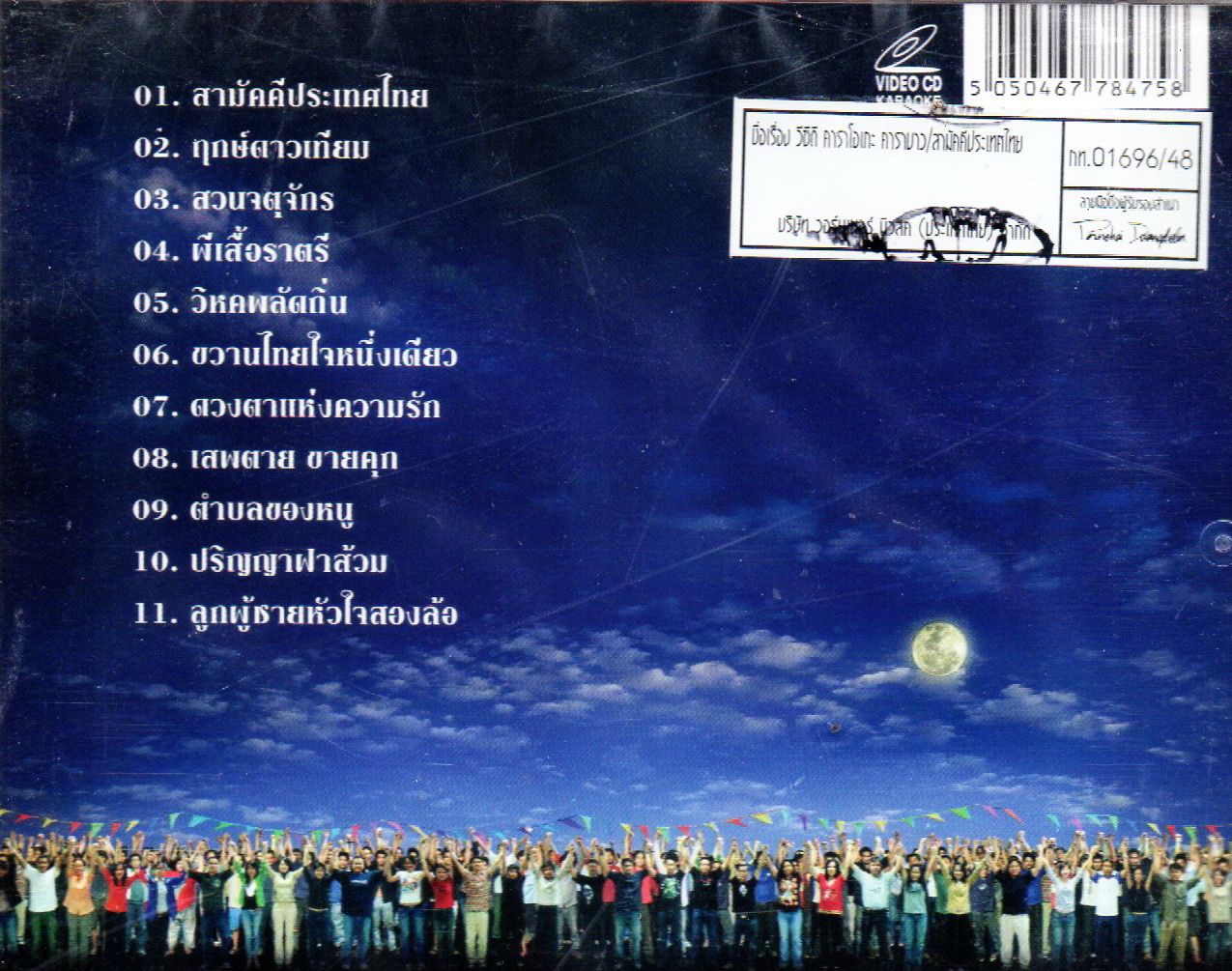VCD Karaoke,คาราบาว - สามัคคีประเทศไทย(Carabao)(2548)