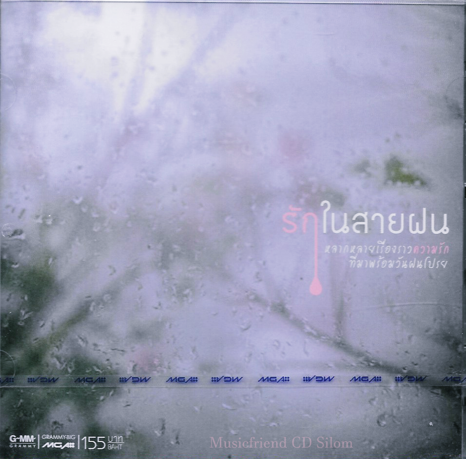 CD,รักในสายฝน - หลากหลายเรื่องราวความรัก ที่มาพร้อมวันฝนโปรย(รวมศิลปิน)(V.A.T)(2553)