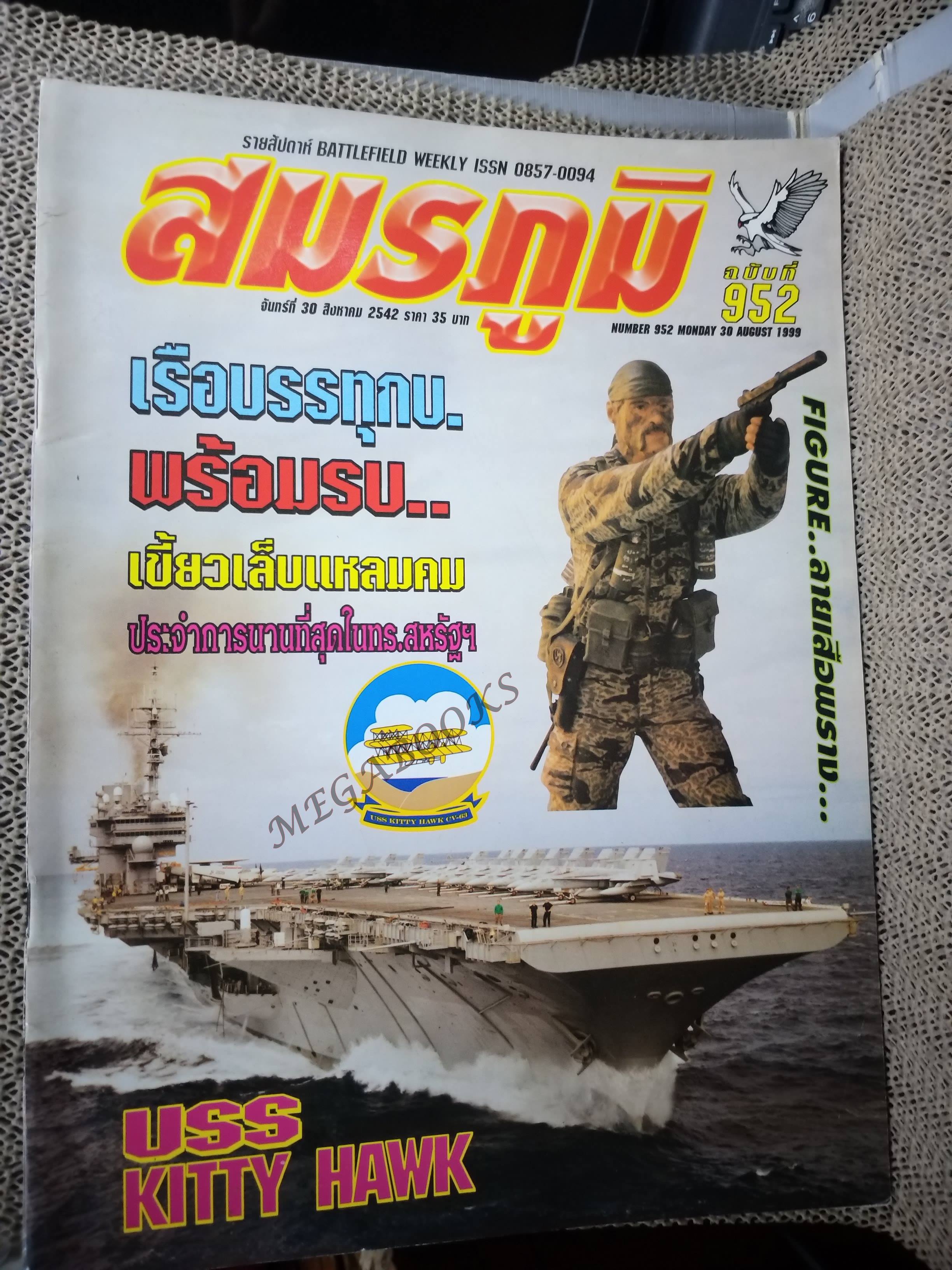 นิตยสารสมรภูมิ ฉบับที่0952 ปี2542
