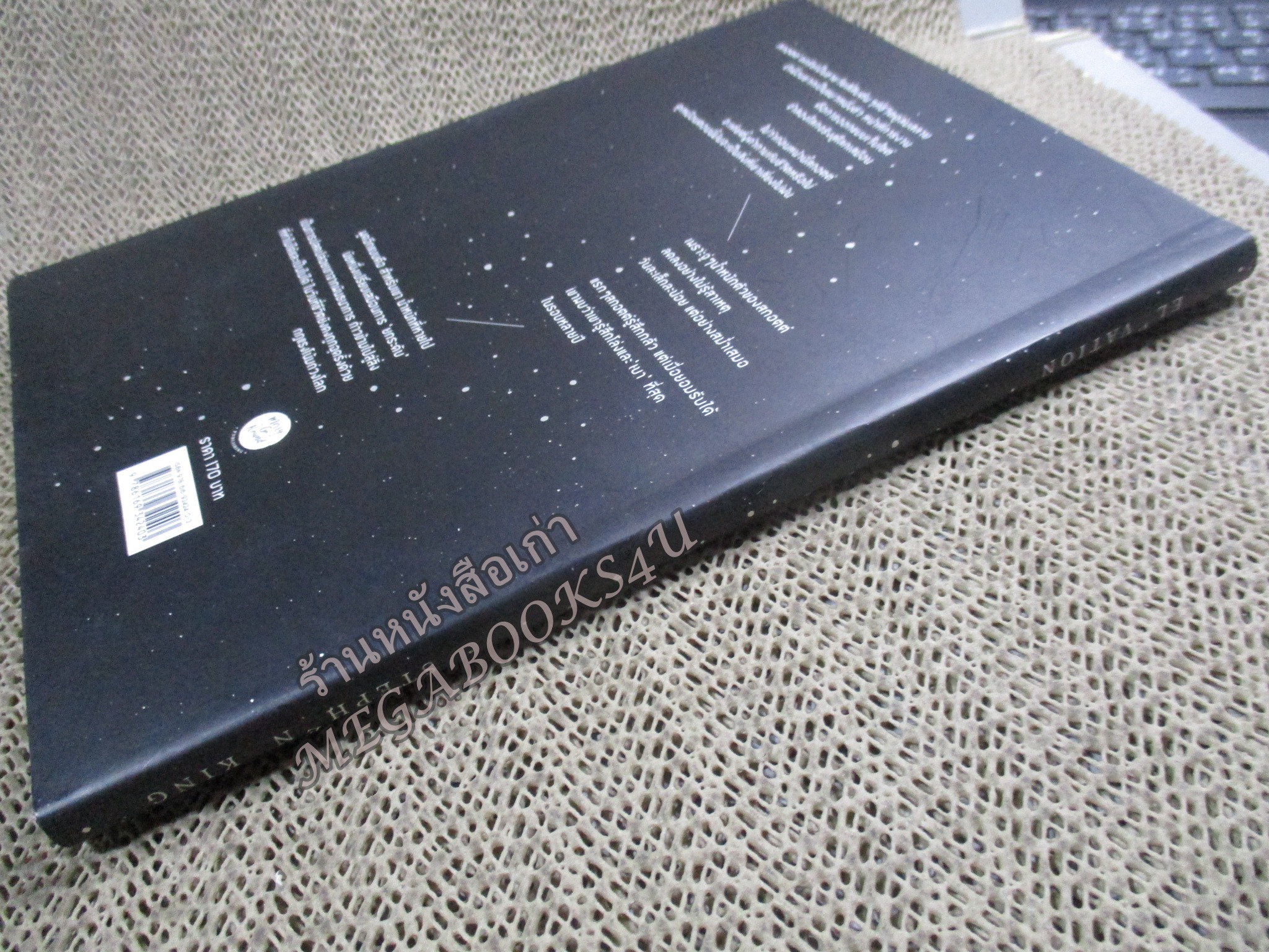 น้ำหนักสุดท้ายของสกอตต์ แครีย์ ผู้เขียน: Stephen King ผู้แปล: โสภณา เชาว์วิวัฒน์กุล / มุมหนังสือมีรอยพับเข้าไป ไม่กระทบกับการอ่าน