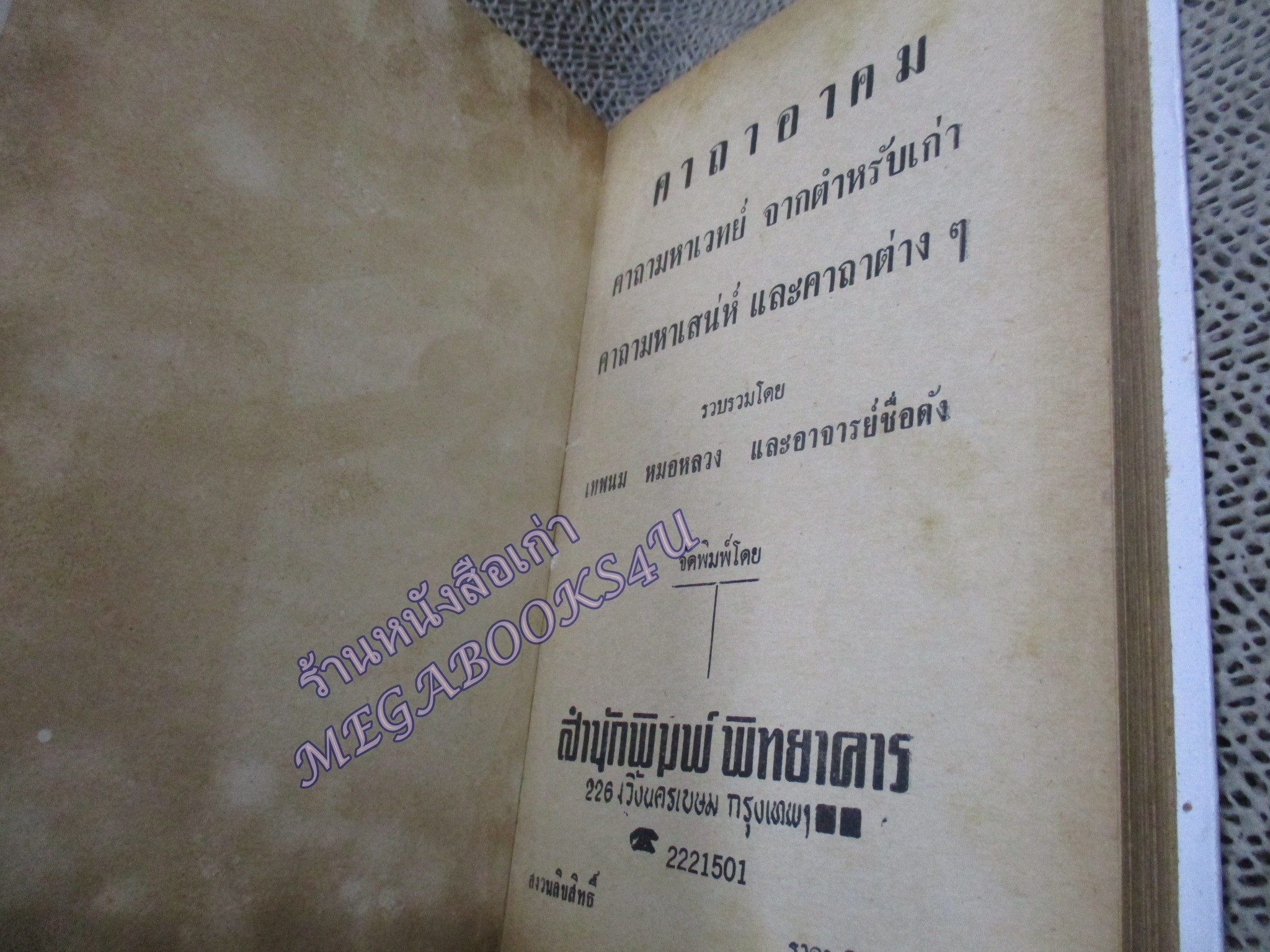 คาถาอาคม / เทพนม หมอหลวง และอาจารย์ชื่อดัง / คาถามหาเวทย์จากตำหรับเก่า คาถามหาเสน่ห์และคาถาต่างๆ