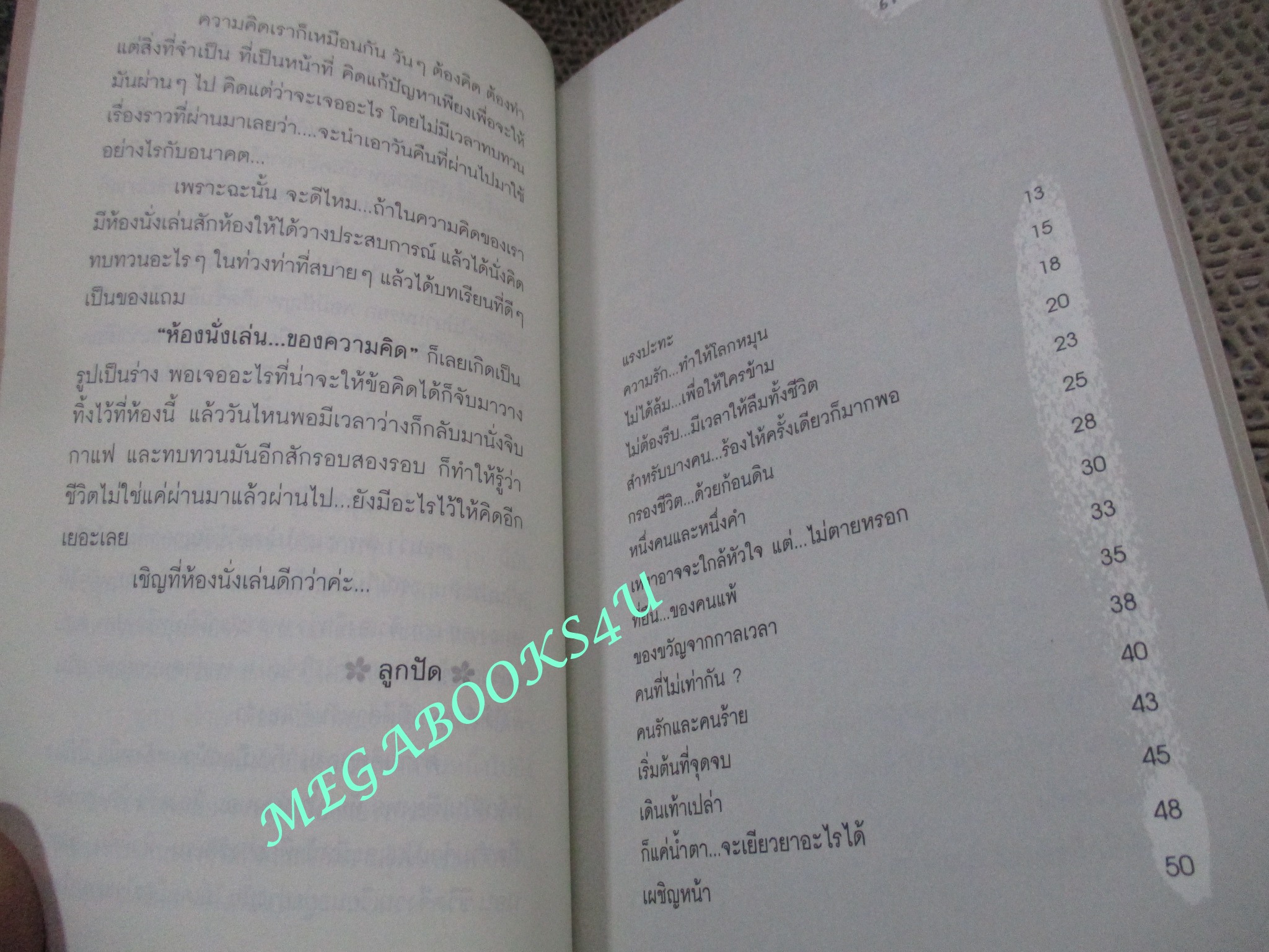 ห้องนั่งเล่นของความคิด / ลูกปัด ( สภาพดี แผ่นรองปกมีข้อความเขียน มอบให้)