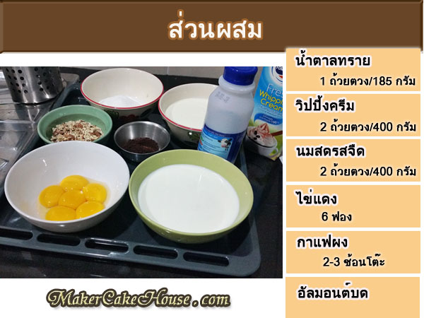 ส่วนผสมในการทำไอศครีมโฮมเมดกาแฟอัลมอนต์