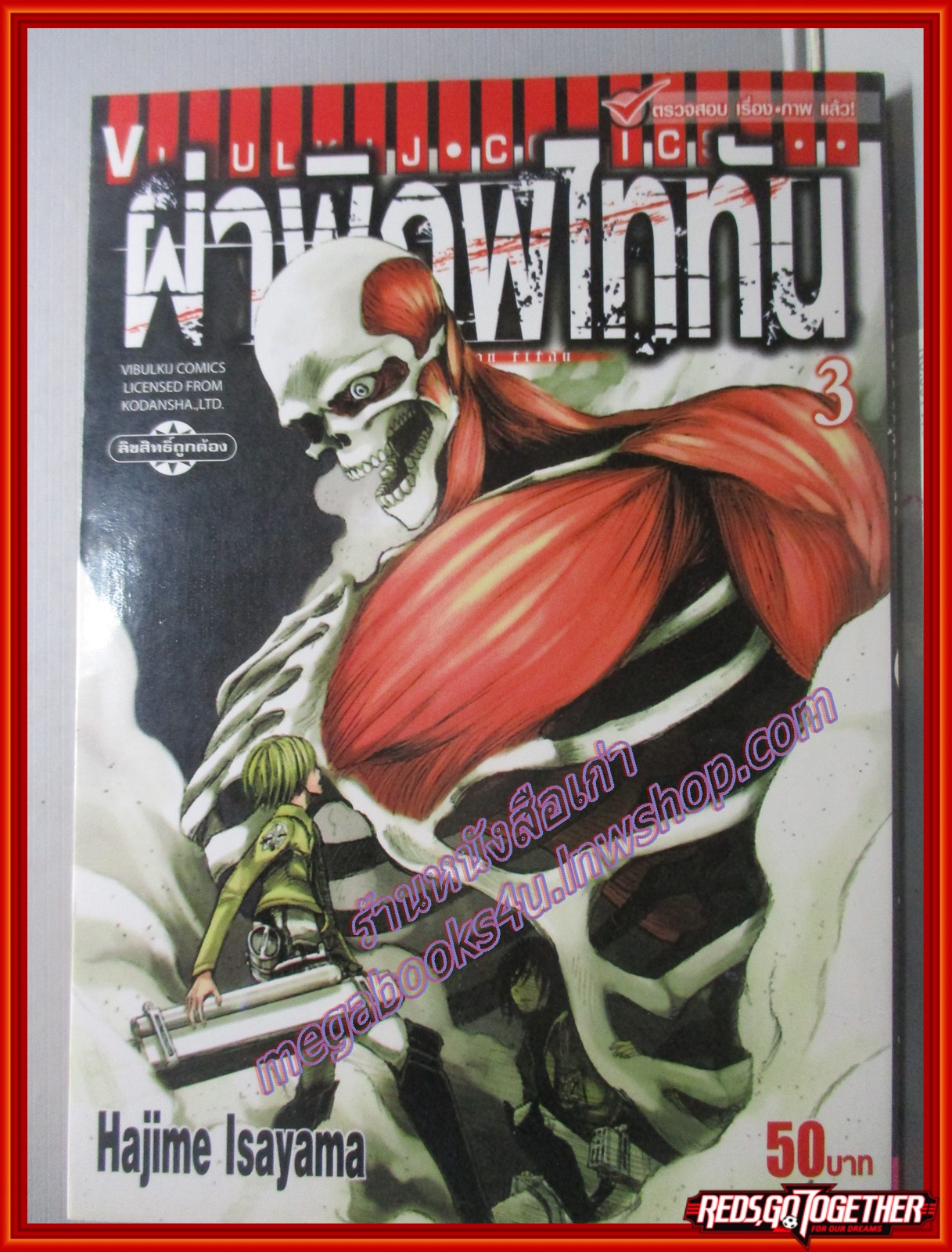 ผ่าพิภพไททัน Attack on Titan เล่ม03 สนพ.วิบูลย์กิจ (ปก50บาท)