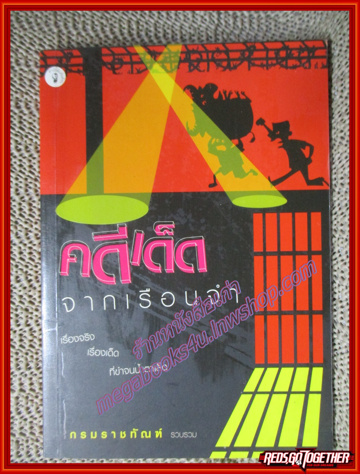 คดีเด็ดจากเรือนจำ โดย กรมราชทัณฑ์ (มือสอง) (สภาพ85-95%)
