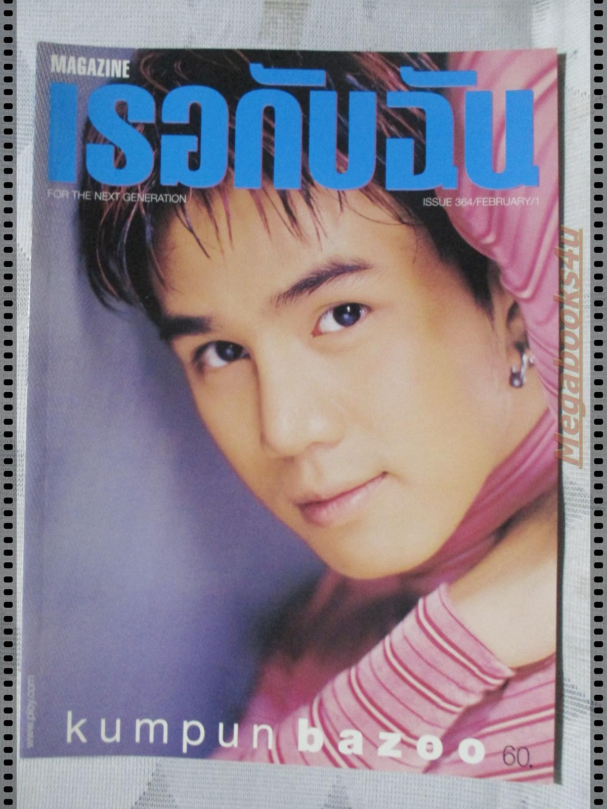 นิตยสารเธอกับฉัน เล่ม364 ปี2542 ปก วง บาซู