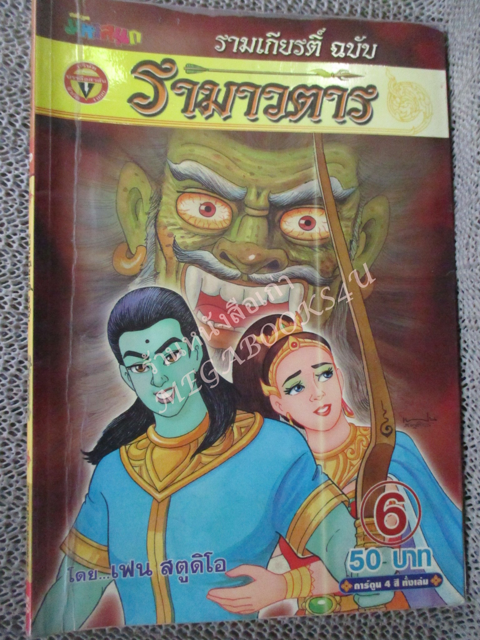 การ์ตูน รามเกียรติ์ ฉบับ รามาวตาร เล่ม06 สภาพดี