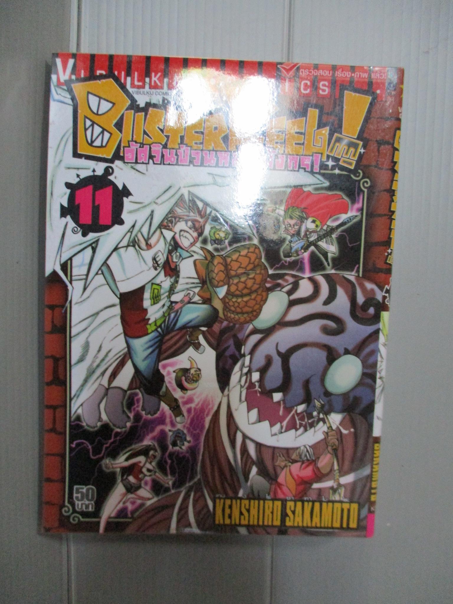 การ์ตูนห่อปกติดเทป Buster Keel! อัศวินป่วนหมัดมังกร เล่มที่11 (12เล่มจบ)