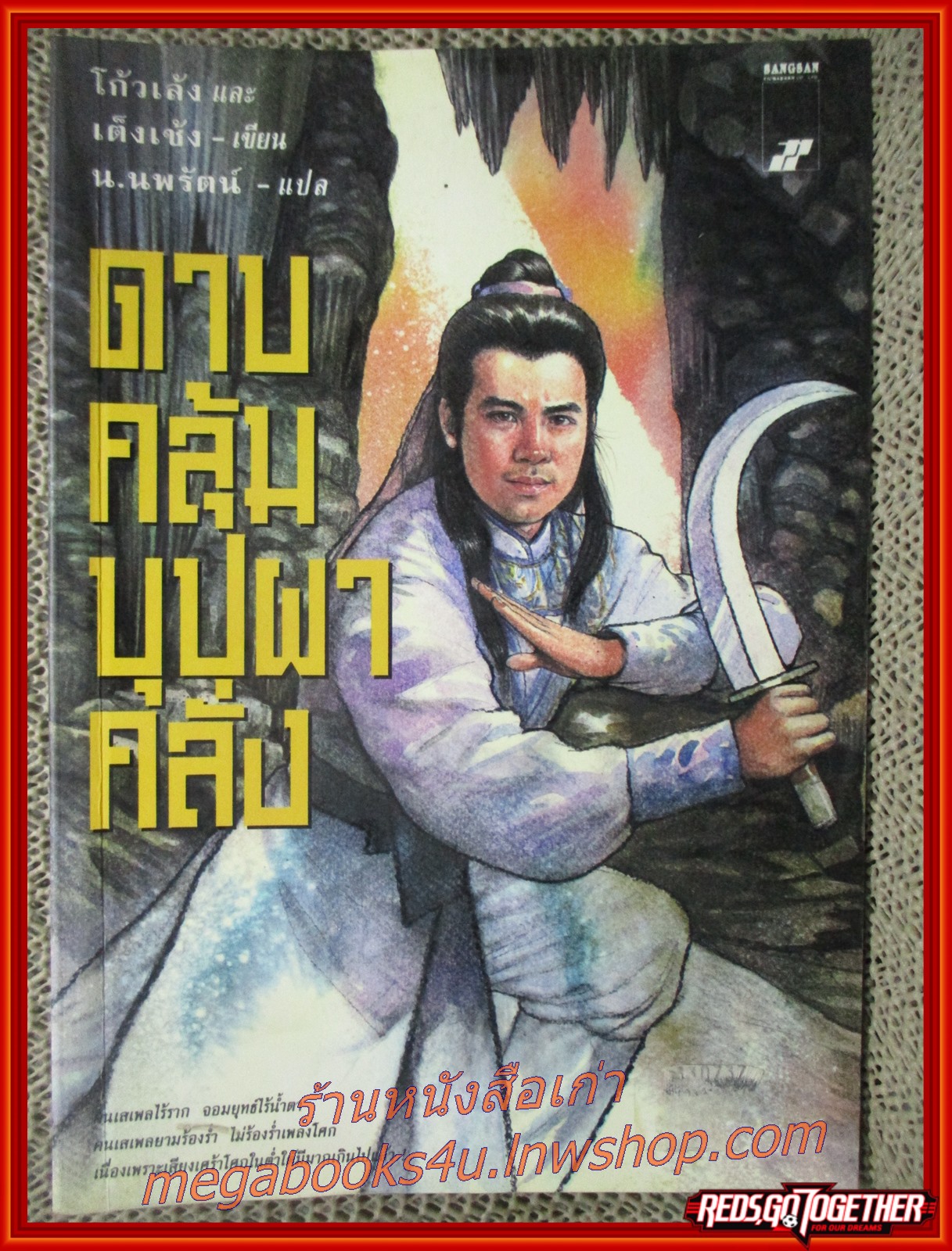 ดาบคลุ้มบุปผาคลั่ง เล่มเดียวจบ / โก้วเล้ง / น.นพรัตน์ / สร้างสรรค์บุ๊คส์ / (นิยายจีนกำลังภายใน) สภาพดี90%