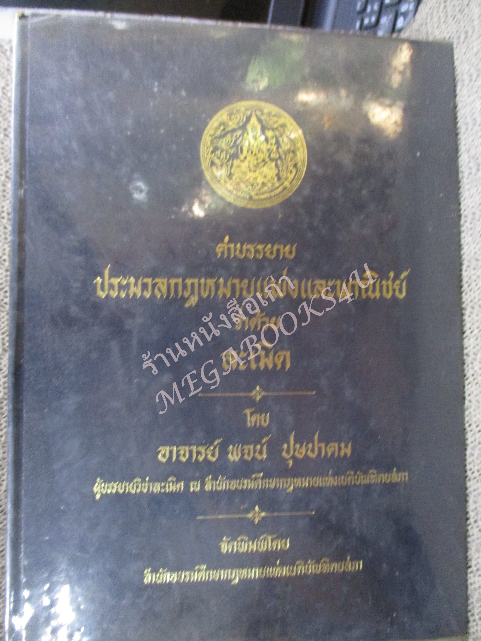 คำบรรยาย ประมวลกฎหมายแพ่งและพาณิชย์ว่าด้วย ละเมิดโดย อาจารย์ พจน์ ปุษปาคม จัดพิมพ์โดย สำนักอบรมศึกษากฎหมายแห่งเนติบัณฑิตสภา / เนื้อหามีขีดเส้นใต้เน้น /