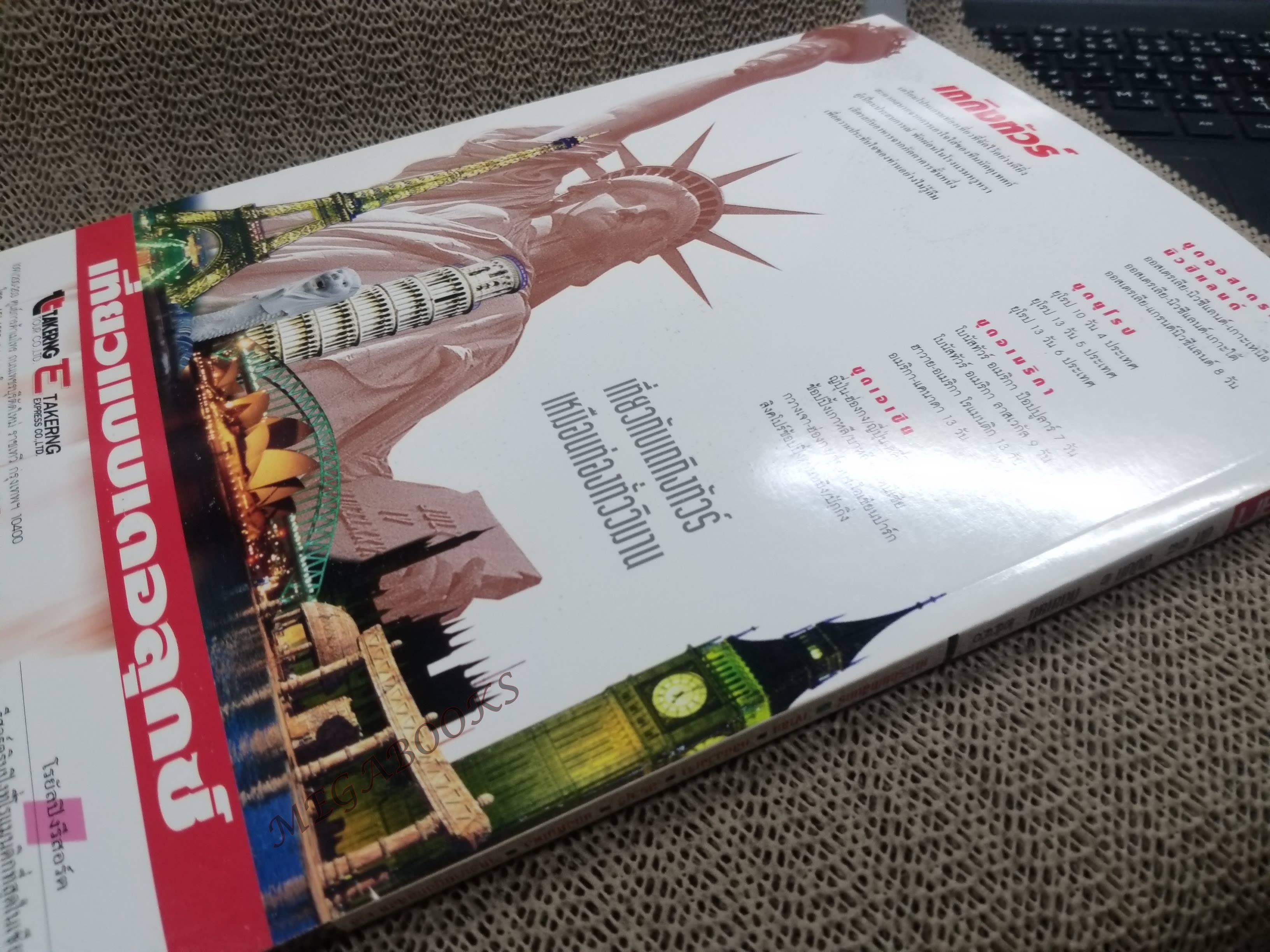 อนุสาร อ.ส.ท. ปี38 ก.ย. 2540 เกาะรัตนโกสินทร์ เขาสก สระบุรี