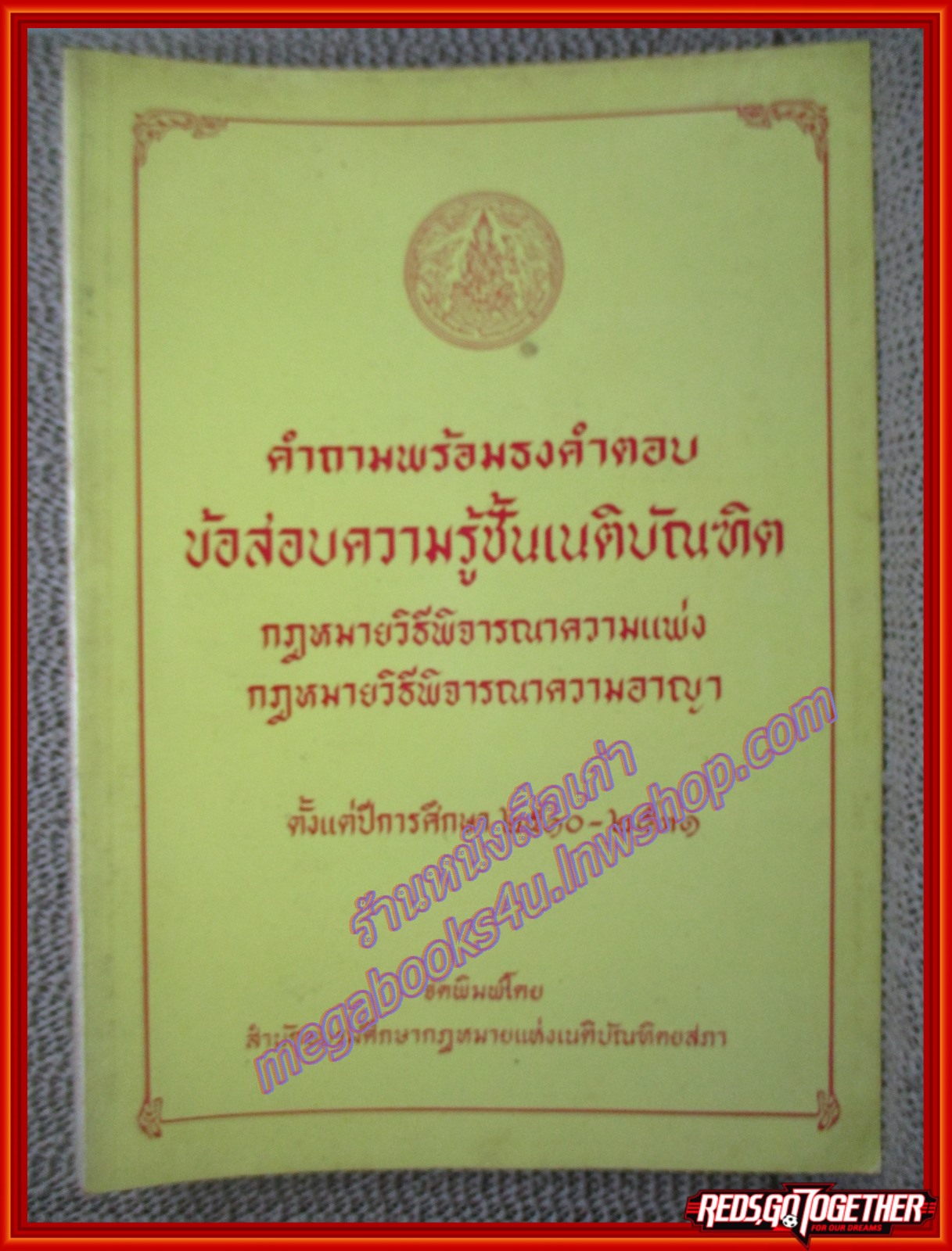 หนังสือ คำถามพร้อมธงคำตอบ ข้อสอบความรู้ชั้นเนติบัณฑิตย กฏหมายวิธี ตั้งแต่พิจารณาความแพ่ง กฏหมายวิธีพิจารณาความอาญา ปี พ.ศ. 2510-2531 สำนักอบรมศึกษากฎหมายแห่งเนติบัณฑิตยสภา
