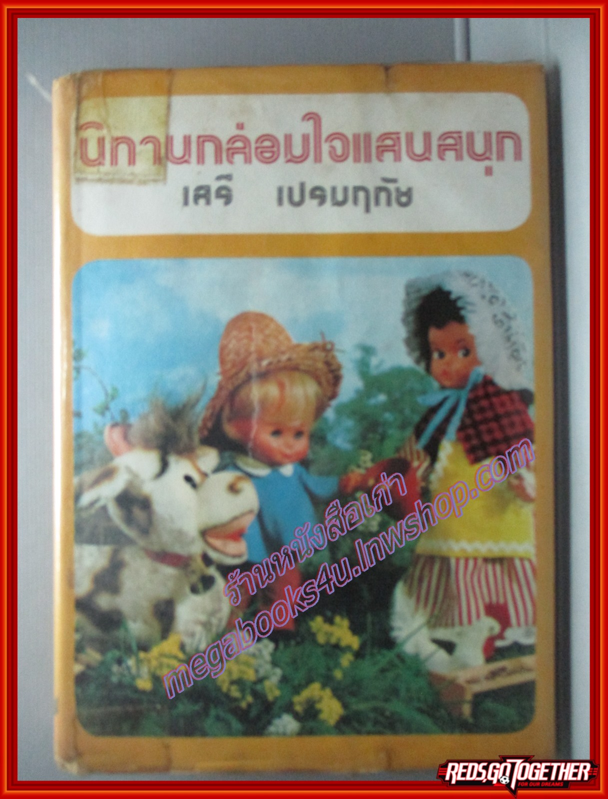 นิทานกล่อมใจแสนสนุก (ปกแข็ง) โดย เสรี เปรมฤทัย พิมพ์*25** สนพ.อินทราสาส์น