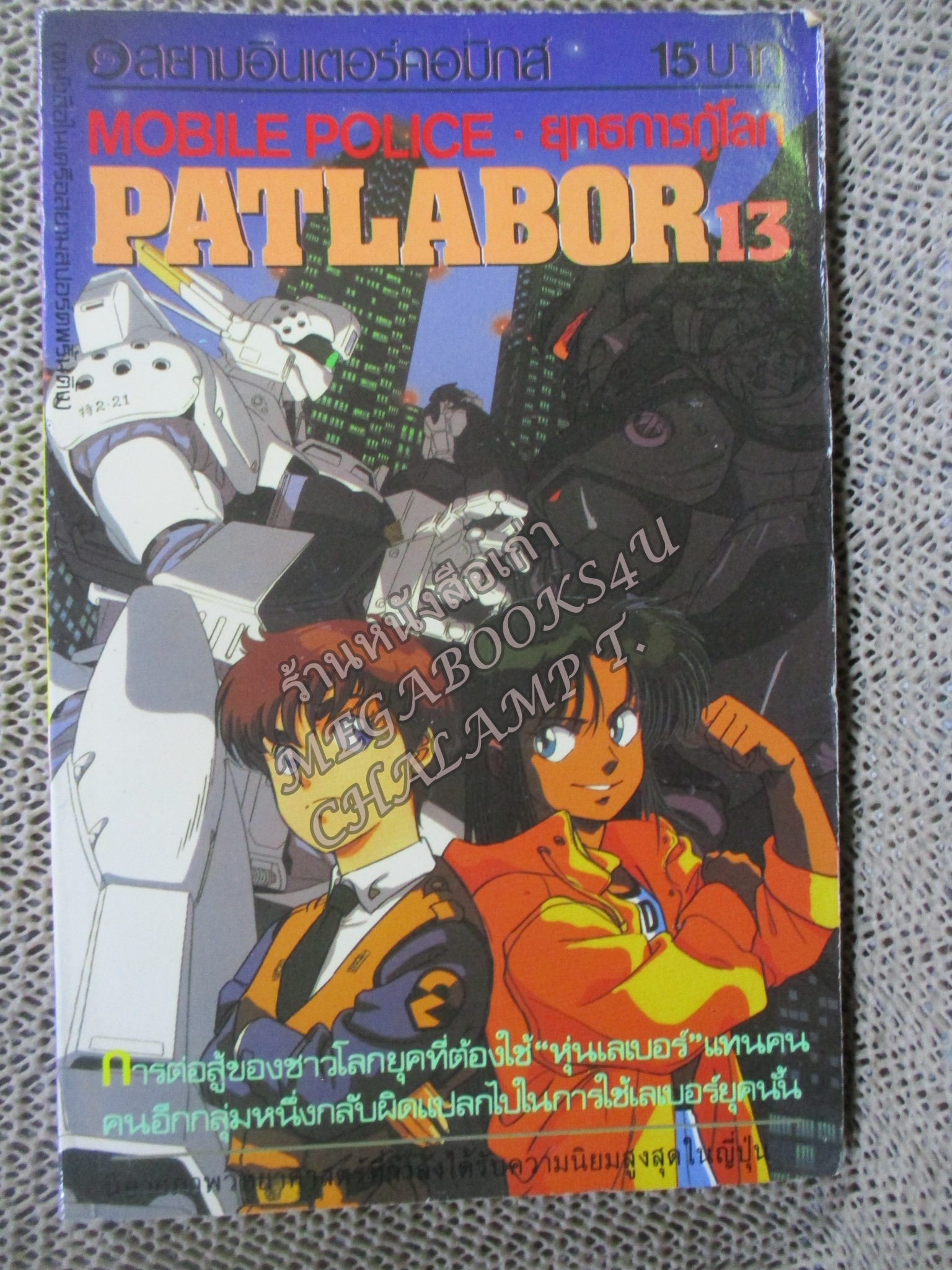 Patlabor แพทเลเบอร์ ยุทธการกู้โลก เล่ม13