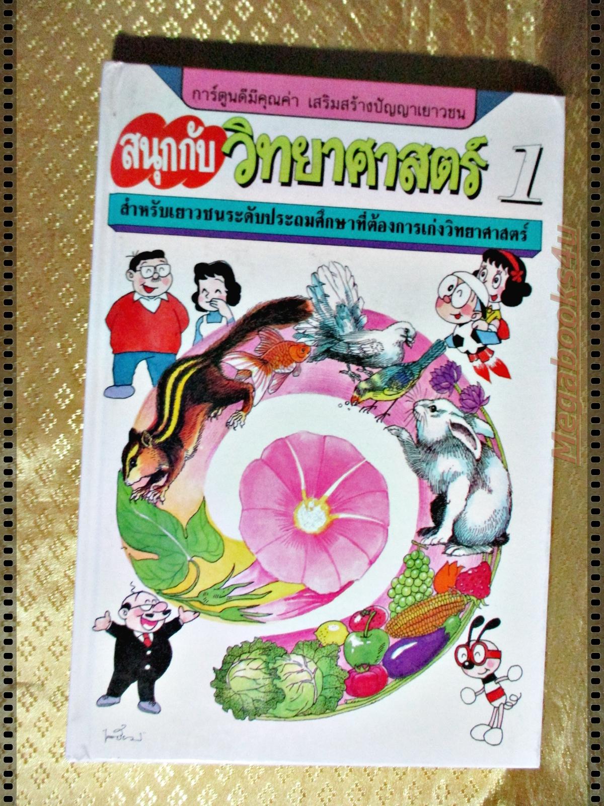สนุกกับวิทยาศาสตร์ ครบชุด4เล่ม